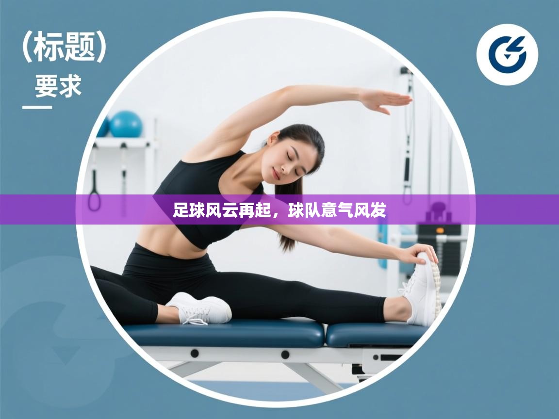 足球风云再起,球队意气风发 第2张