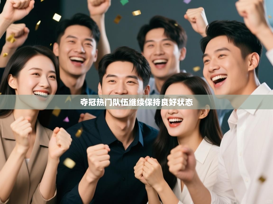 夺冠热门队伍继续保持良好状态