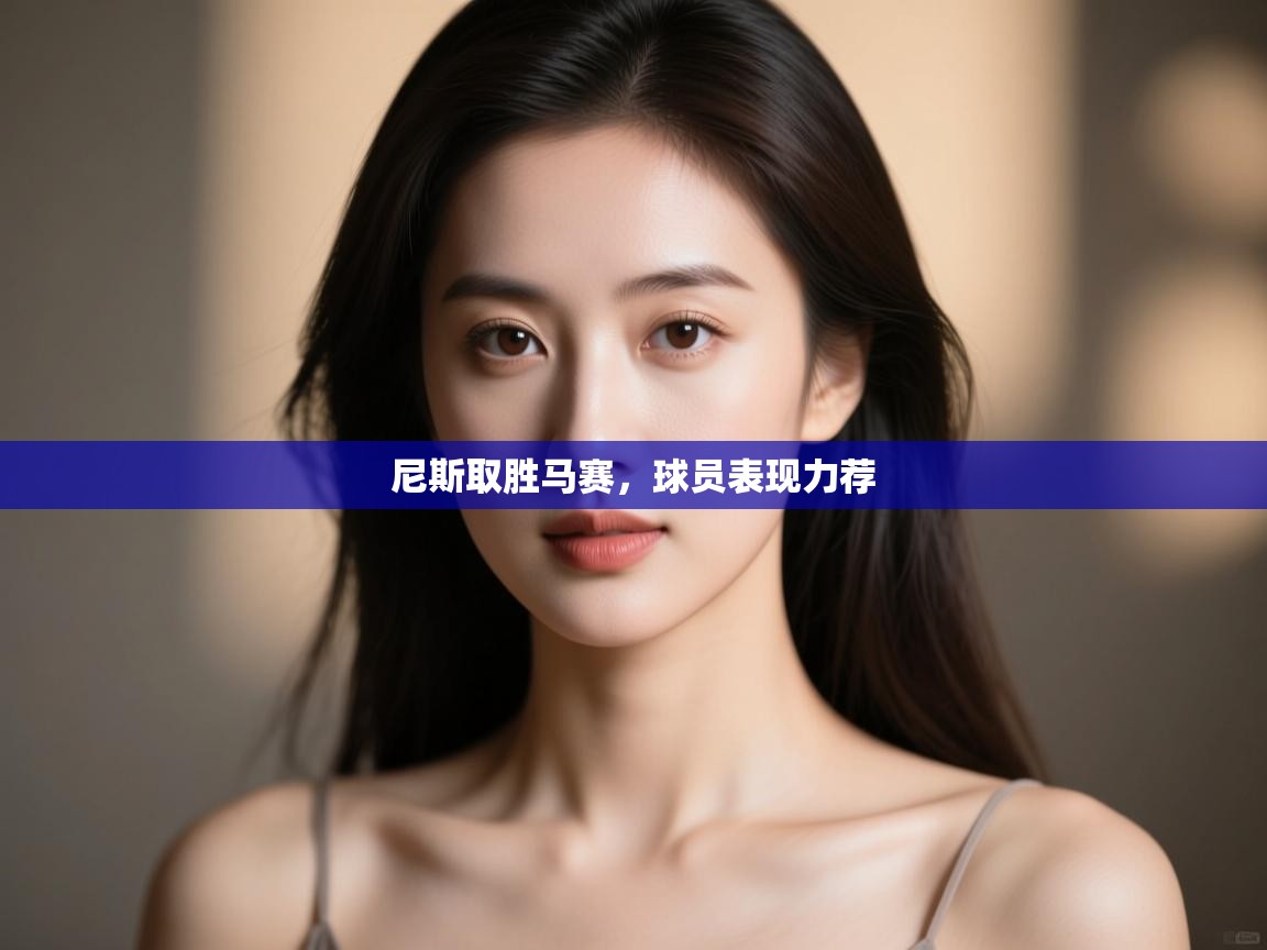 尼斯取胜马赛，球员表现力荐  第2张