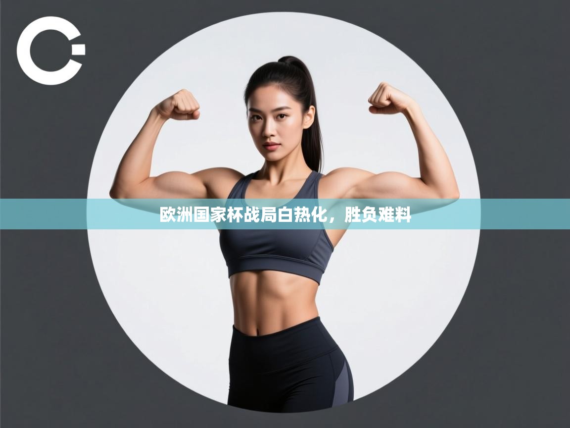 欧洲国家杯战局白热化，胜负难料  第2张