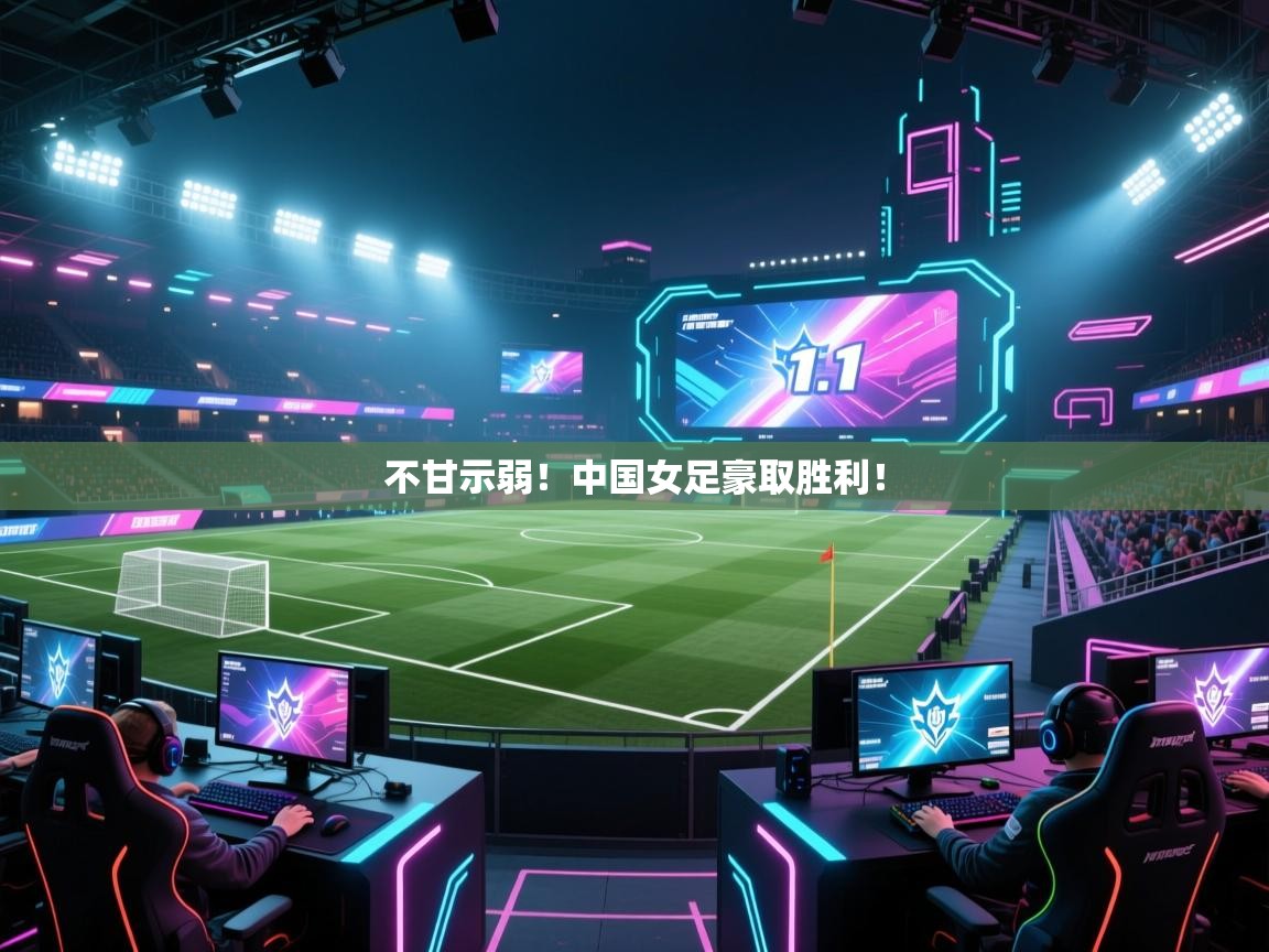 不甘示弱！中国女足豪取胜利！  第2张