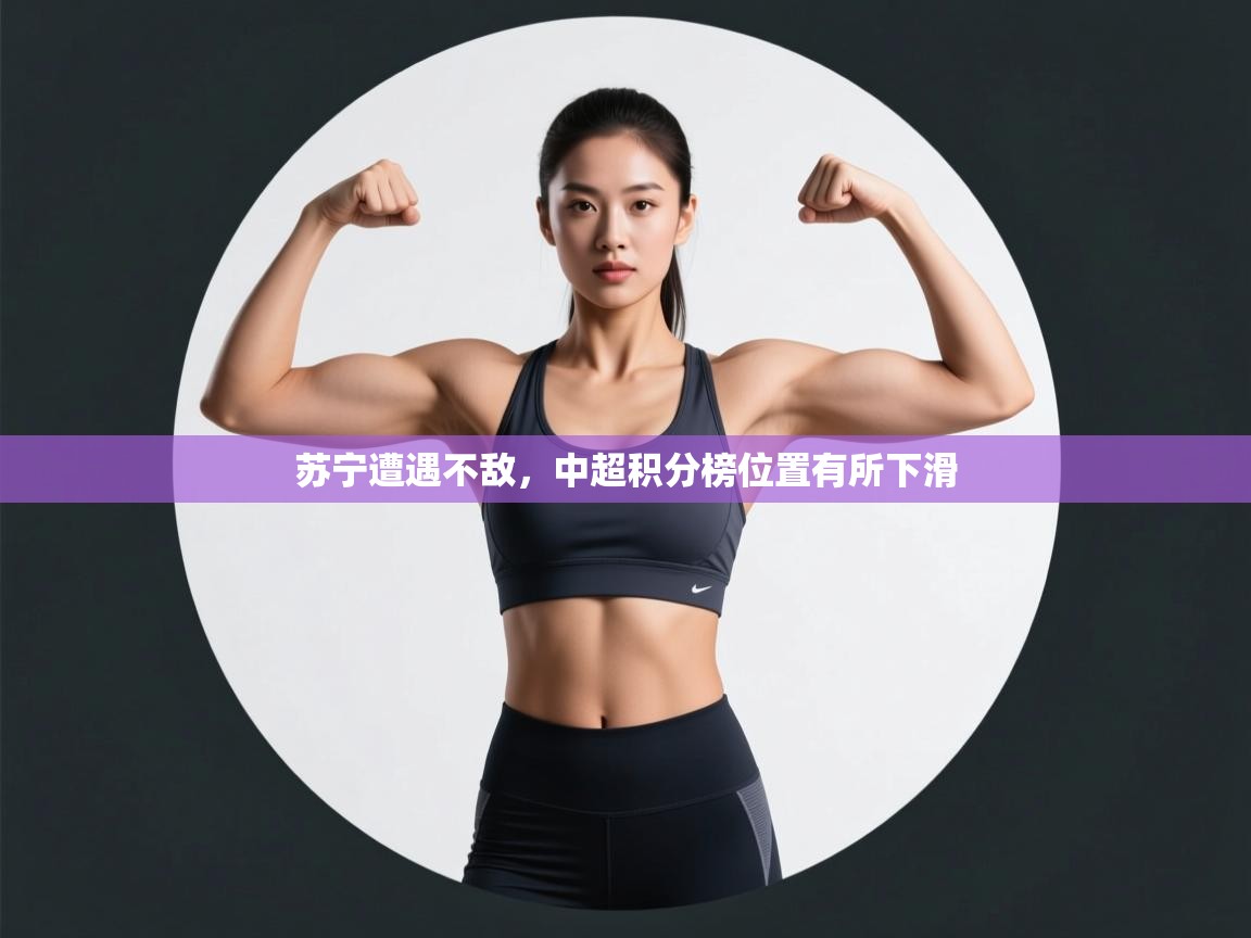 苏宁遭遇不敌，中超积分榜位置有所下滑  第2张