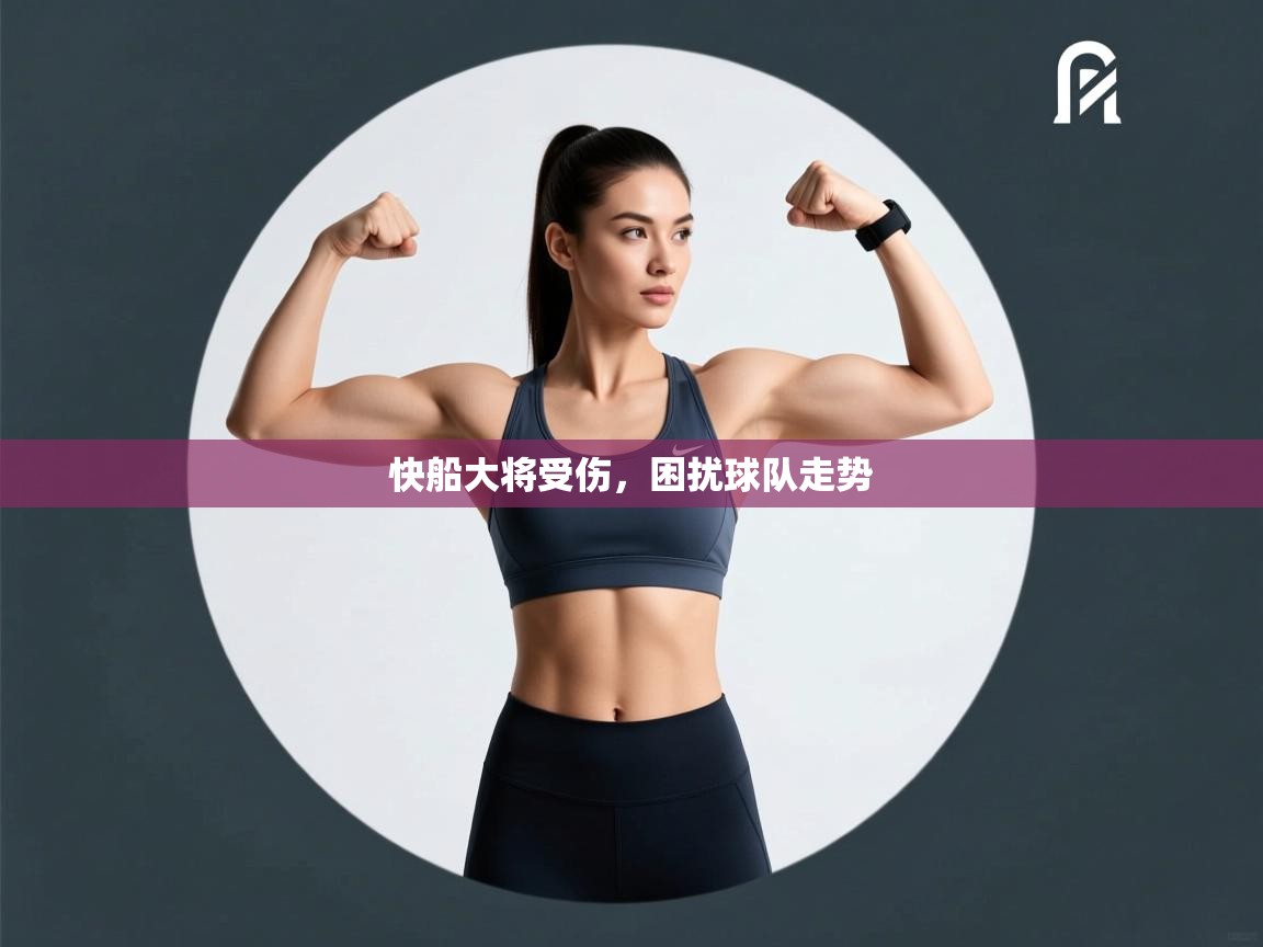 快船大将受伤，困扰球队走势  第2张