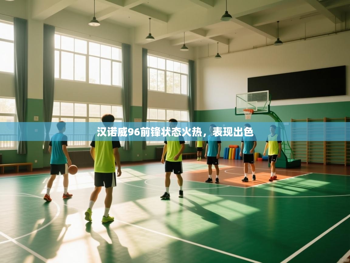 汉诺威96前锋状态火热，表现出色  第2张