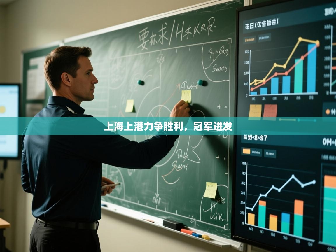 上海上港力争胜利，冠军进发  第2张