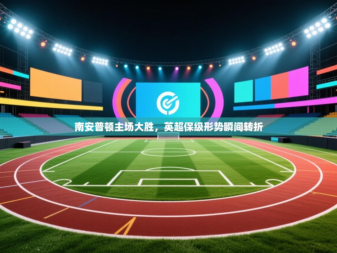 南安普顿主场大胜，英超保级形势瞬间转折