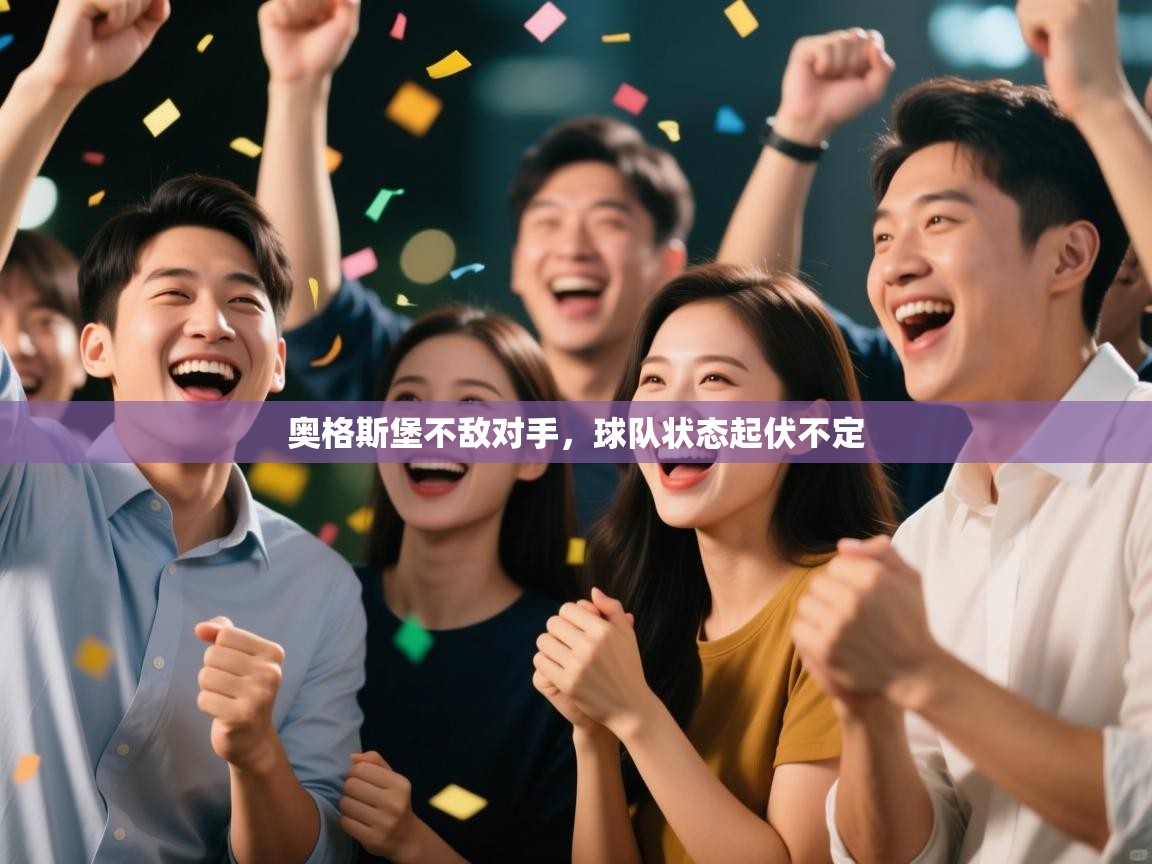 奥格斯堡不敌对手，球队状态起伏不定