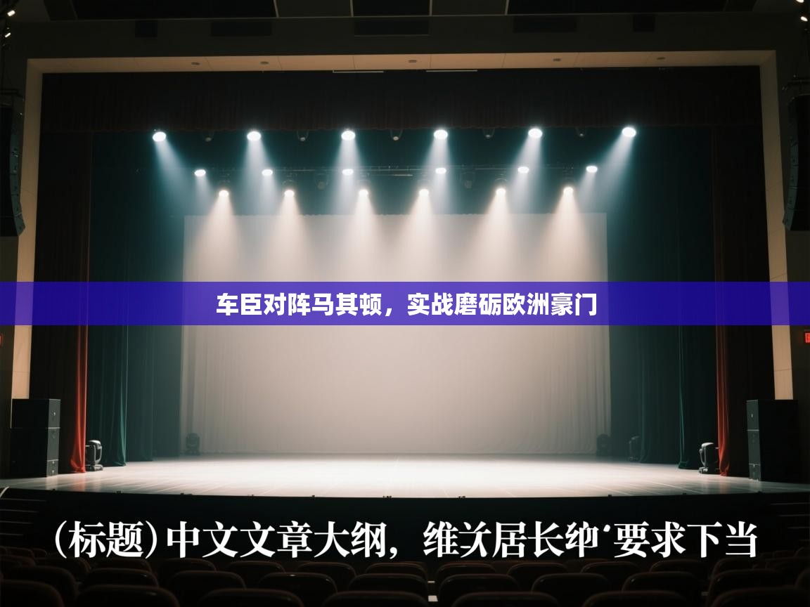 车臣对阵马其顿，实战磨砺欧洲豪门  第2张