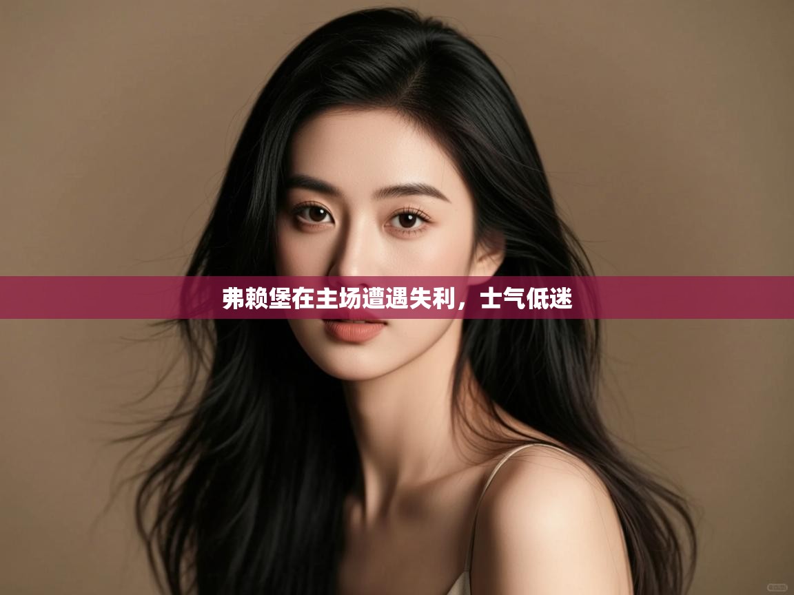 弗赖堡在主场遭遇失利，士气低迷