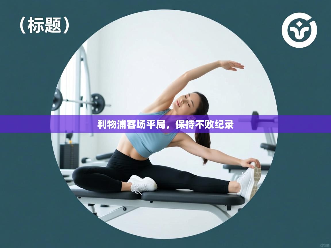 利物浦客场平局，保持不败纪录