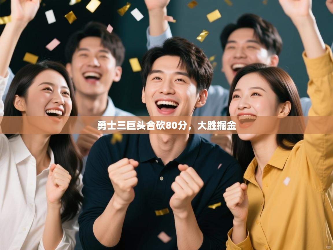 勇士三巨头合砍80分，大胜掘金