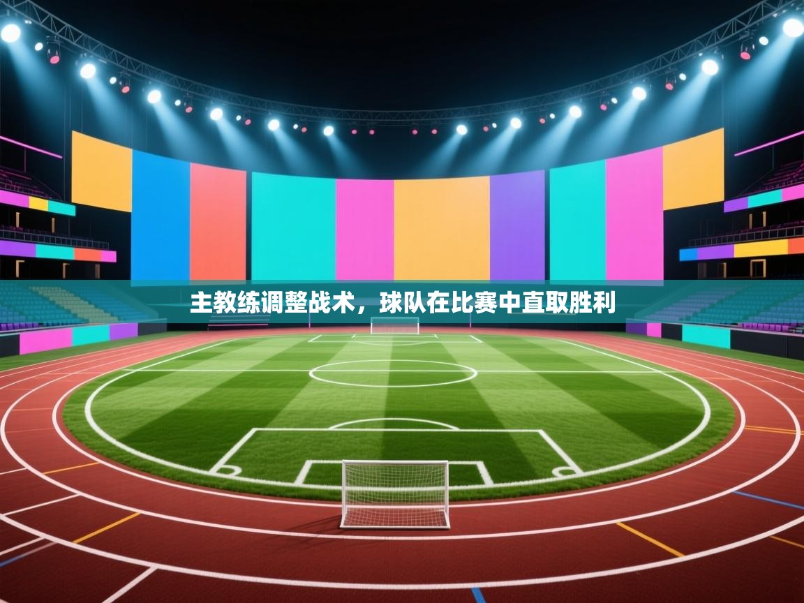 主教练调整战术，球队在比赛中直取胜利