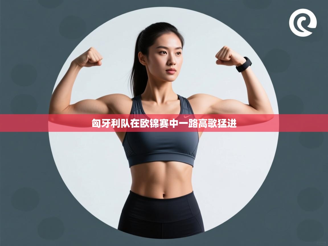 匈牙利队在欧锦赛中一路高歌猛进