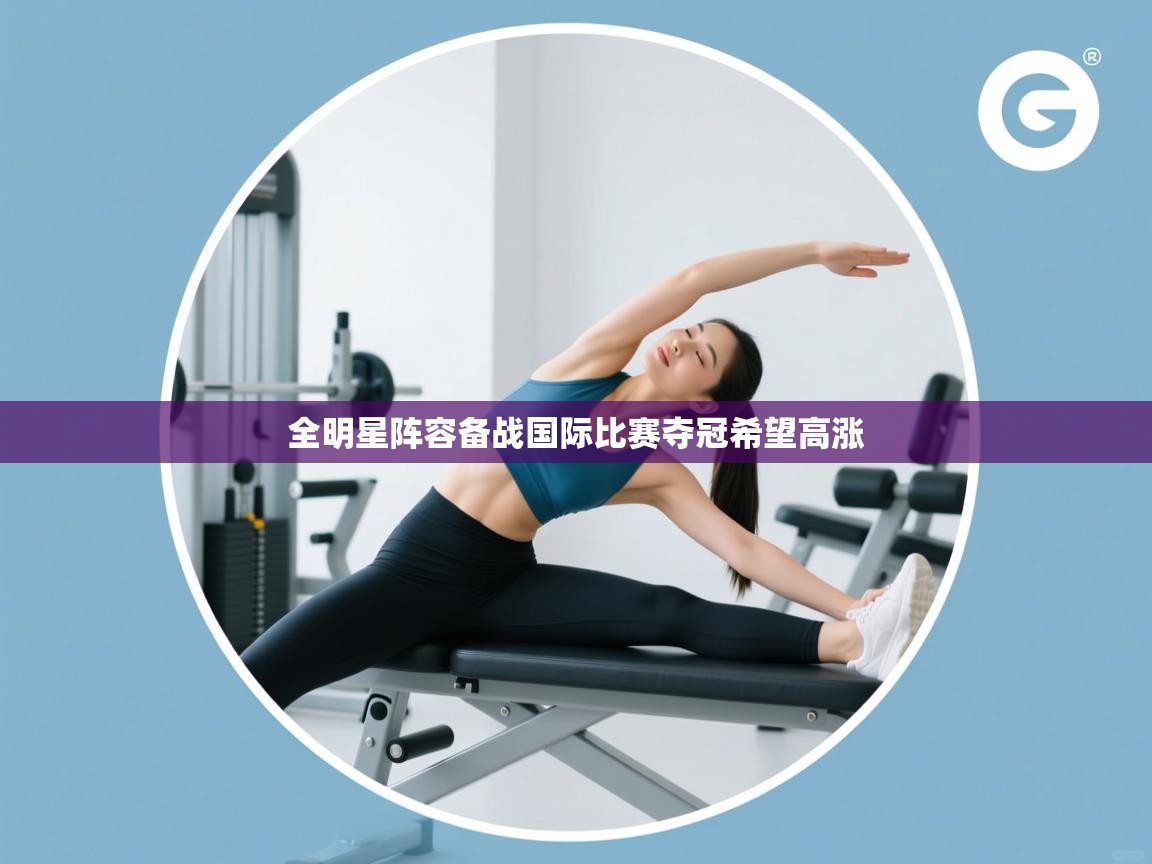 全明星阵容备战国际比赛夺冠希望高涨 第2张