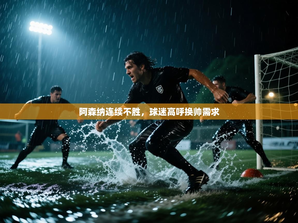 阿森纳连续不胜,球迷高呼换帅需求