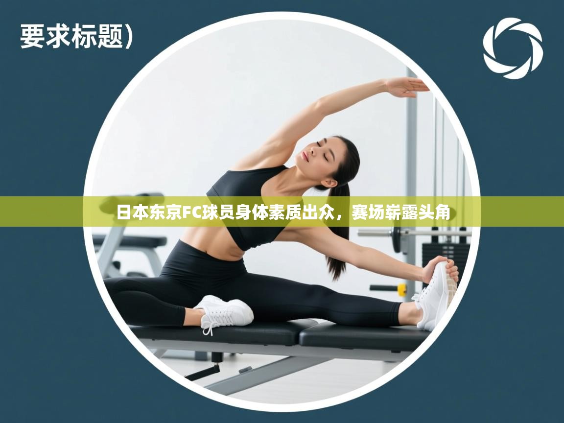 日本东京FC球员身体素质出众，赛场崭露头角