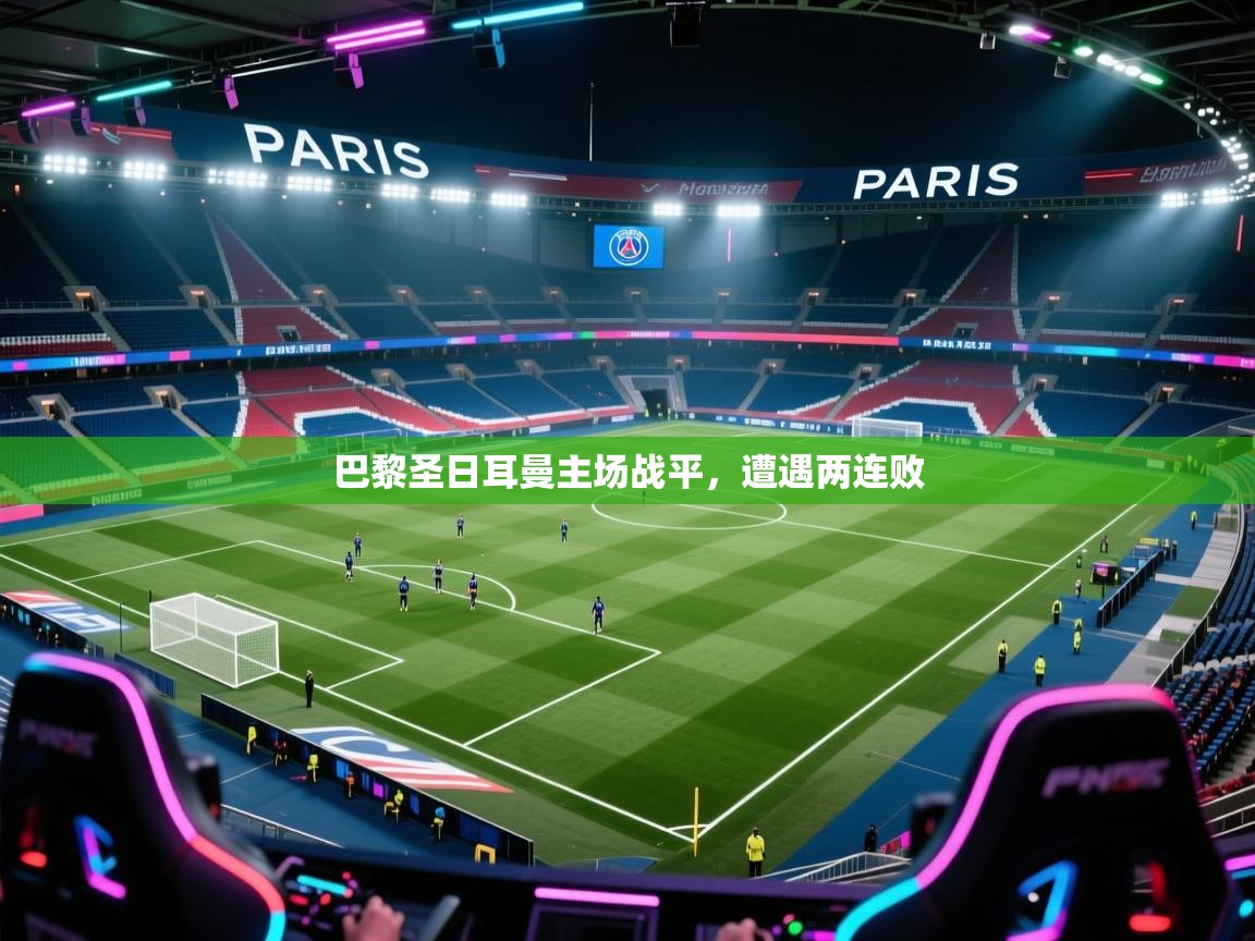 巴黎圣日耳曼主场战平,遭遇两连败