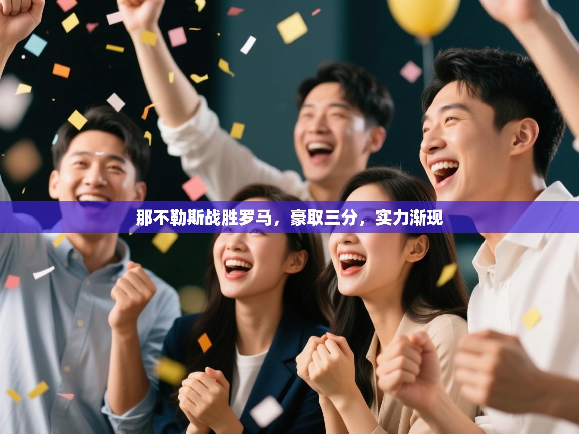 那不勒斯战胜罗马，豪取三分，实力渐现  第2张