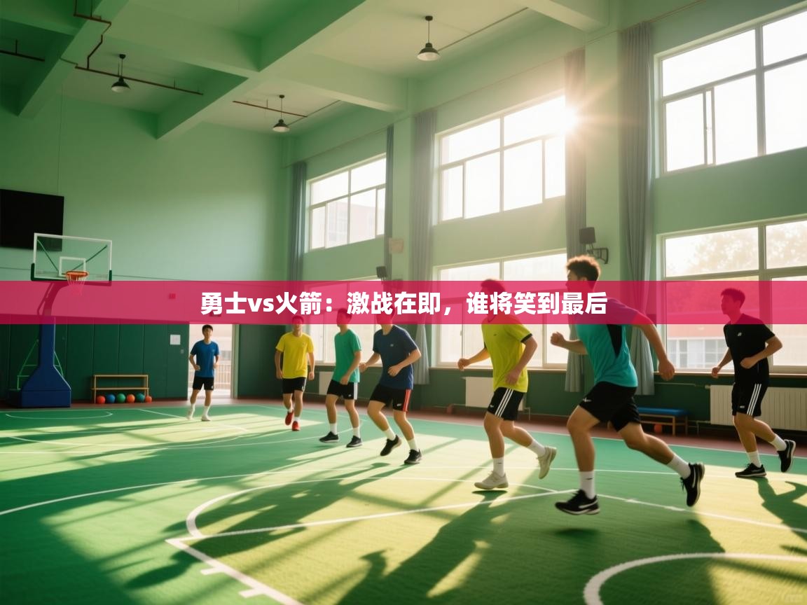 勇士vs火箭：激战在即，谁将笑到最后