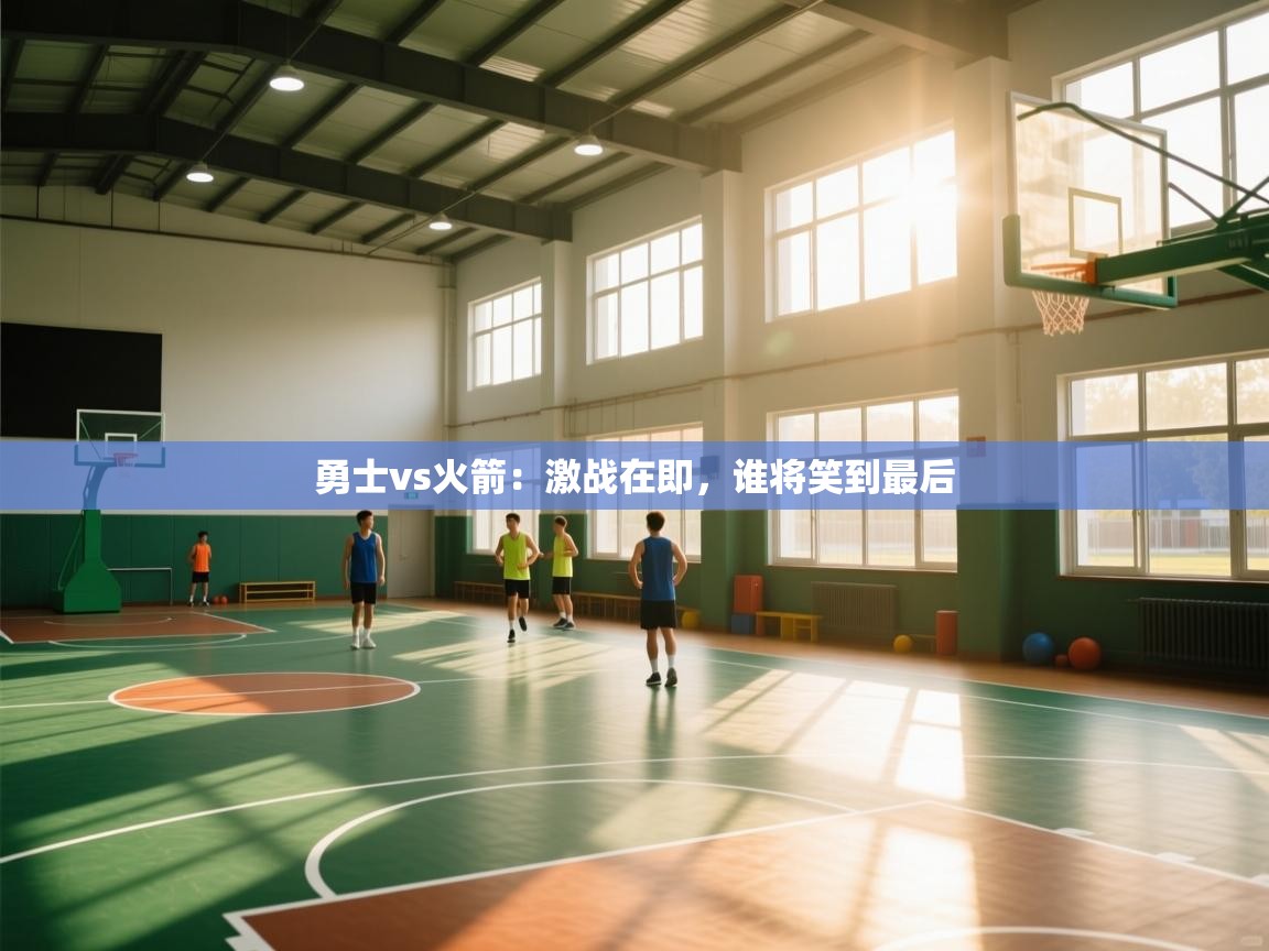 勇士vs火箭：激战在即，谁将笑到最后  第2张