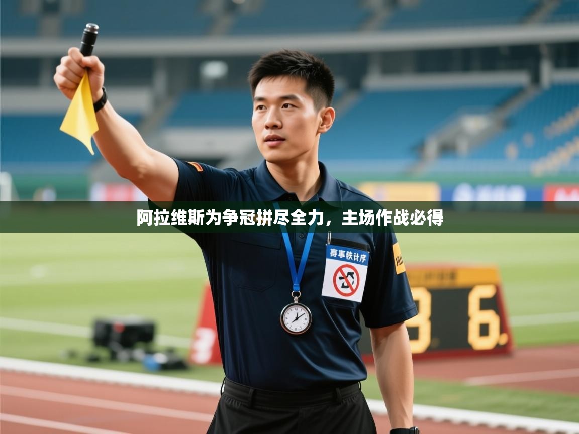 阿拉维斯为争冠拼尽全力，主场作战必得