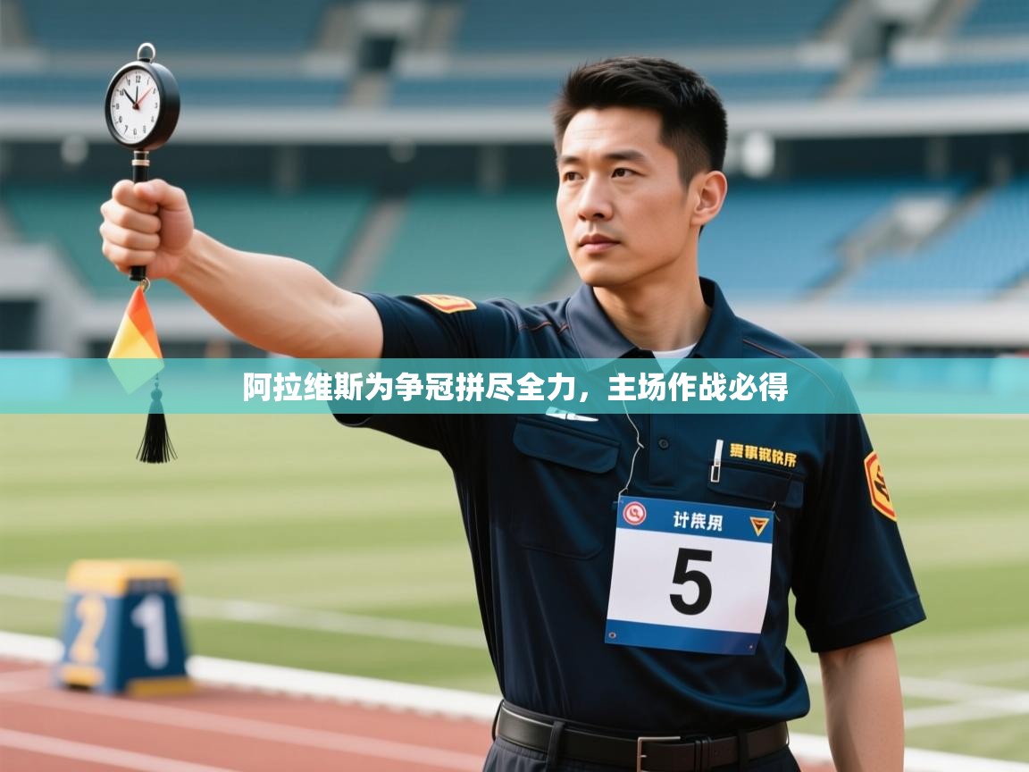 阿拉维斯为争冠拼尽全力,主场作战必得 第2张