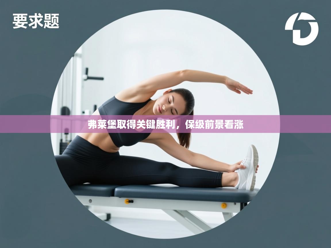 弗莱堡取得关键胜利,保级前景看涨 第2张