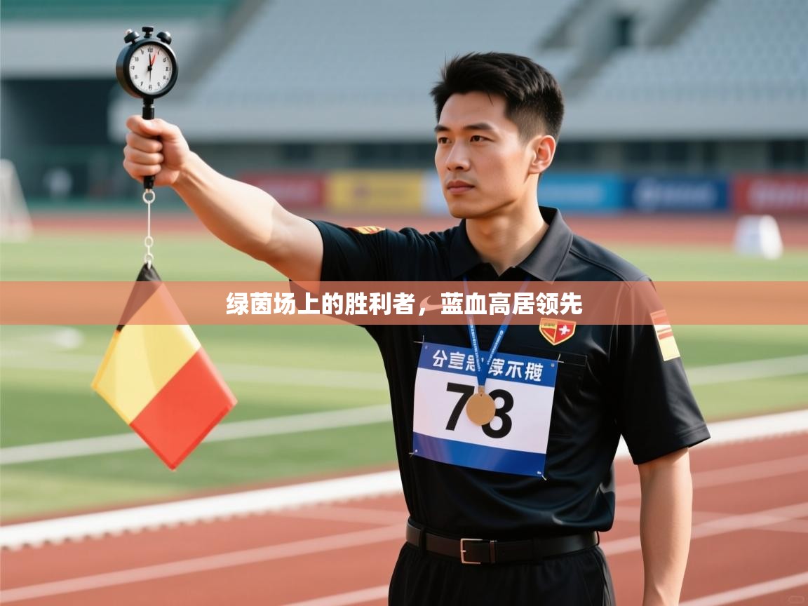 绿茵场上的胜利者,蓝血高居领先