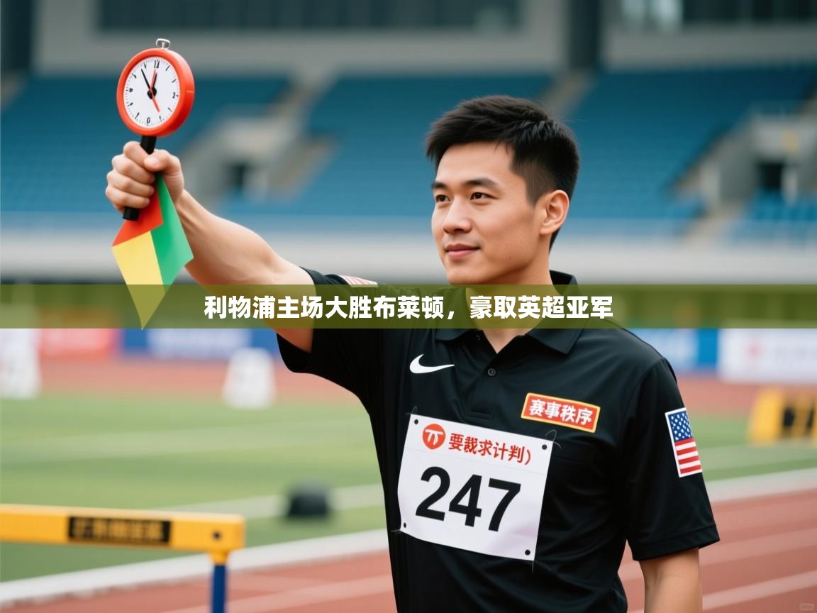 利物浦主场大胜布莱顿,豪取英超亚军