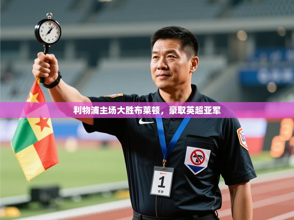 利物浦主场大胜布莱顿，豪取英超亚军  第2张