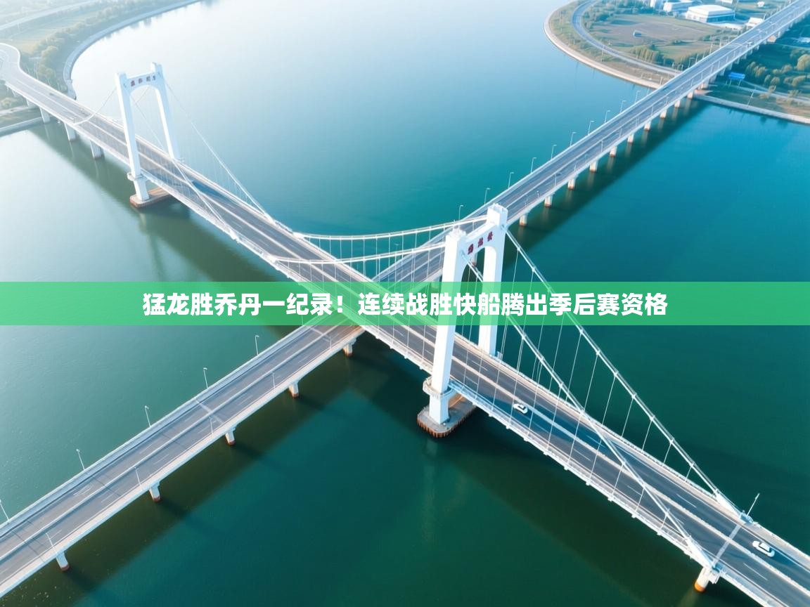 猛龙胜乔丹一纪录！连续战胜快船腾出季后赛资格