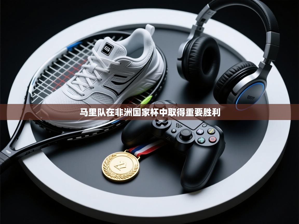 马里队在非洲国家杯中取得重要胜利