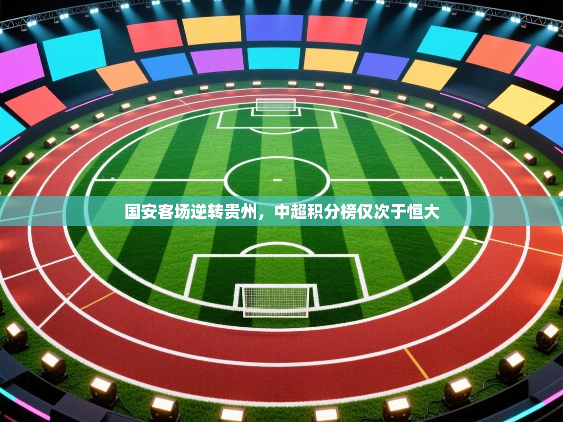 国安客场逆转贵州,中超积分榜仅次于恒大