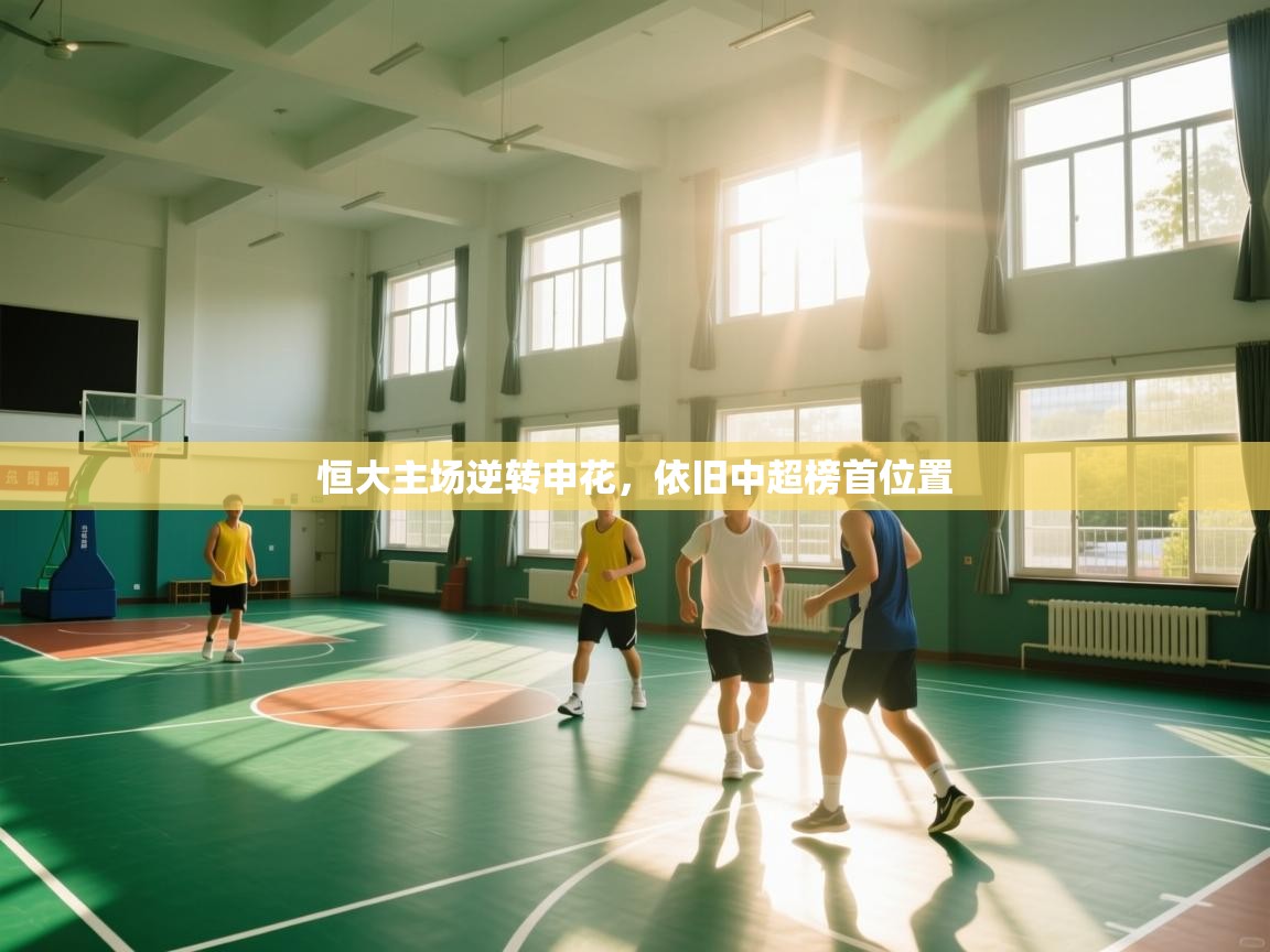 恒大主场逆转申花,依旧中超榜首位置