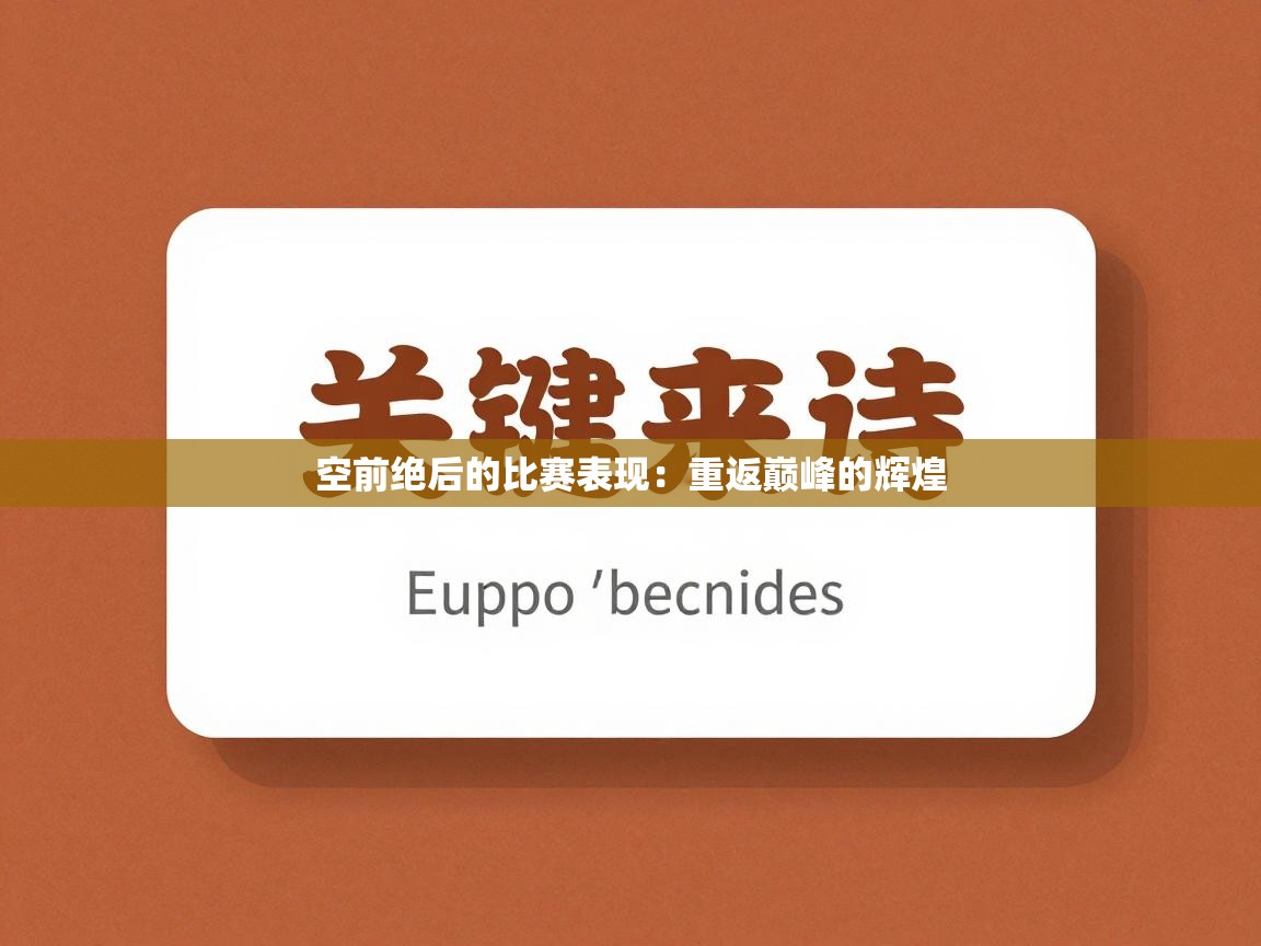 空前绝后的比赛表现:重返巅峰的辉煌 第2张