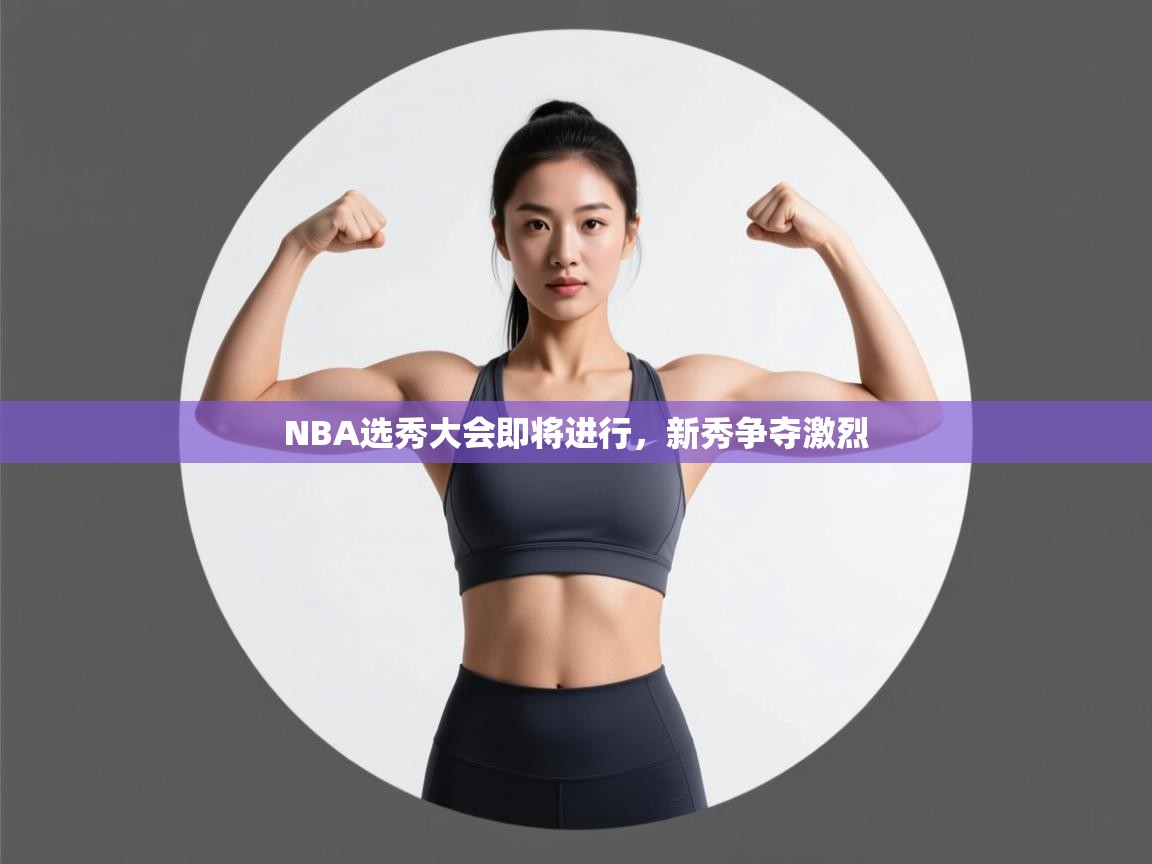 NBA选秀大会即将进行,新秀争夺激烈