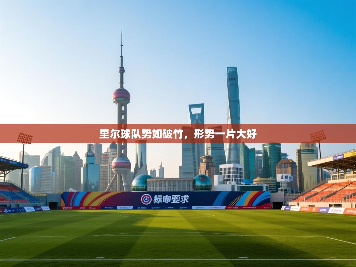 里尔球队势如破竹，形势一片大好