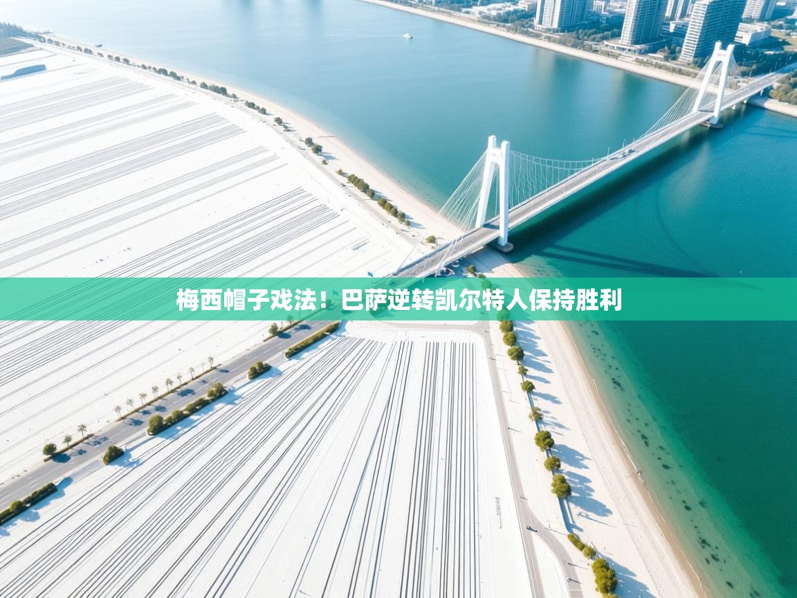 梅西帽子戏法!巴萨逆转凯尔特人保持胜利