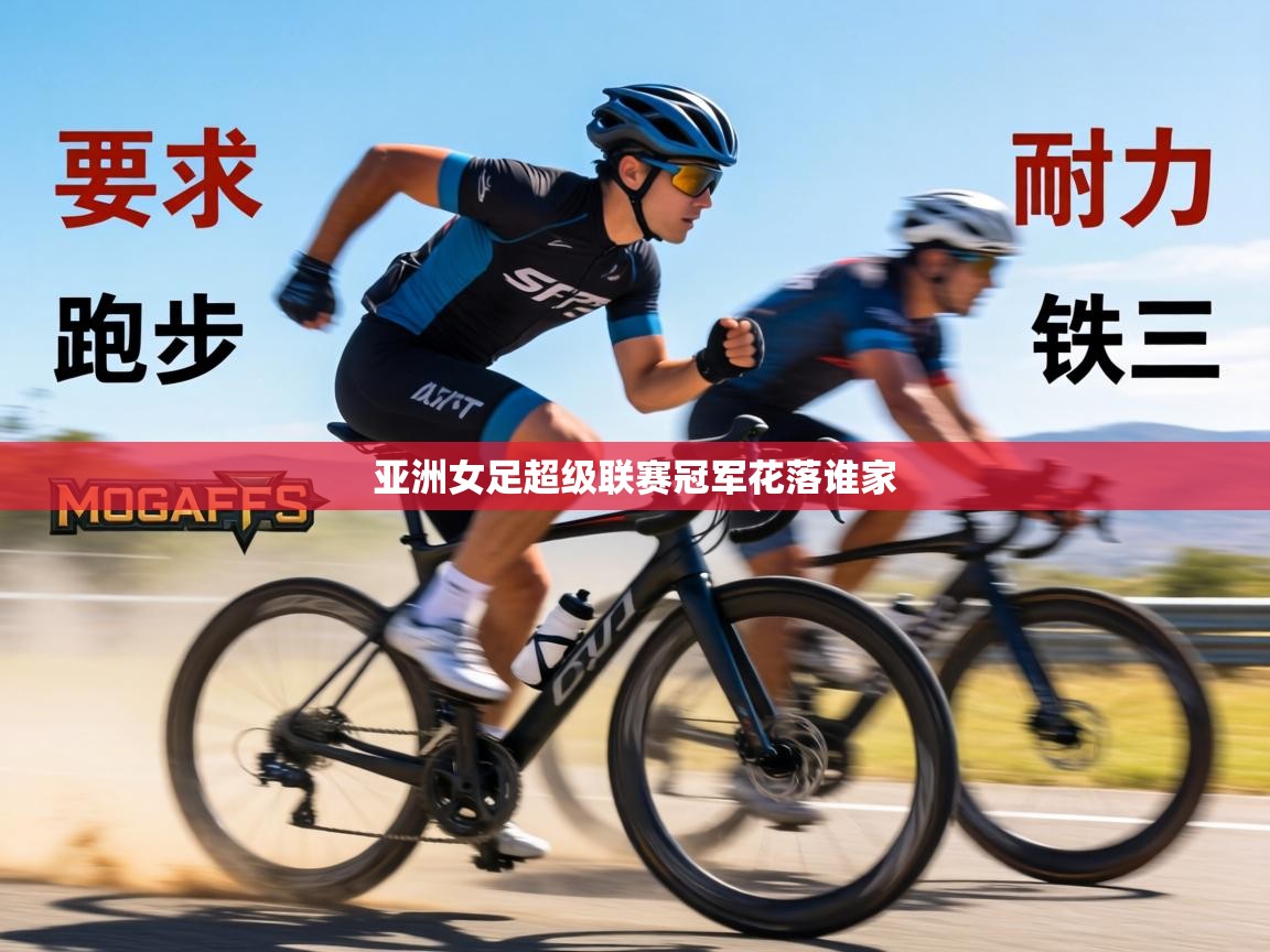 亚洲女足超级联赛冠军花落谁家